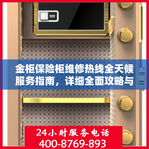 金柜保险柜维修热线全天候服务指南，详细全面攻略与电话全解析