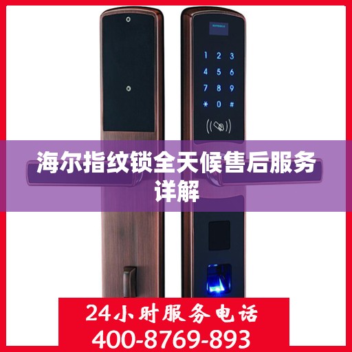 海尔指纹锁全天候售后服务详解