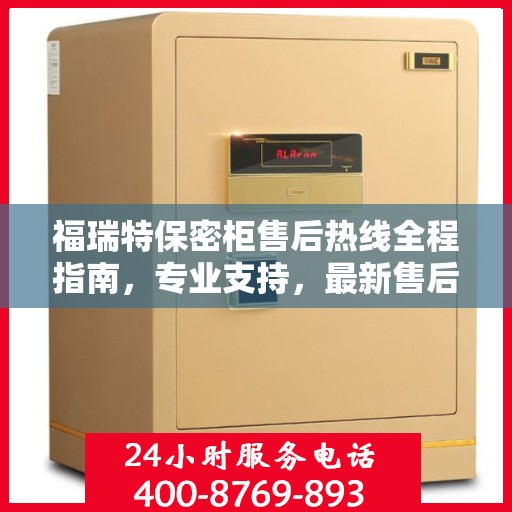 福瑞特保密柜售后热线全程指南，专业支持，最新售后攻略
