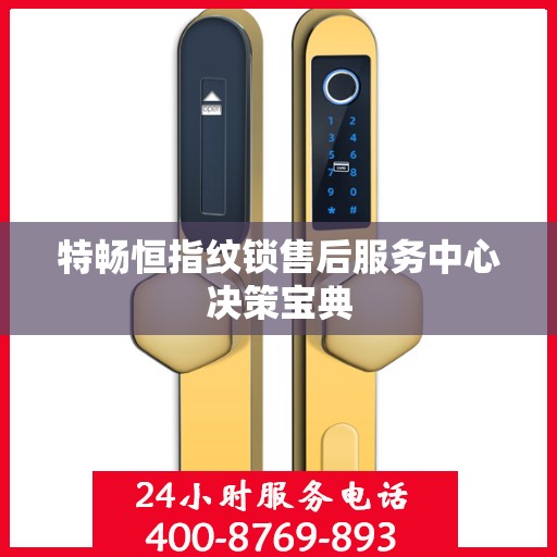 特畅恒指纹锁售后服务中心决策宝典