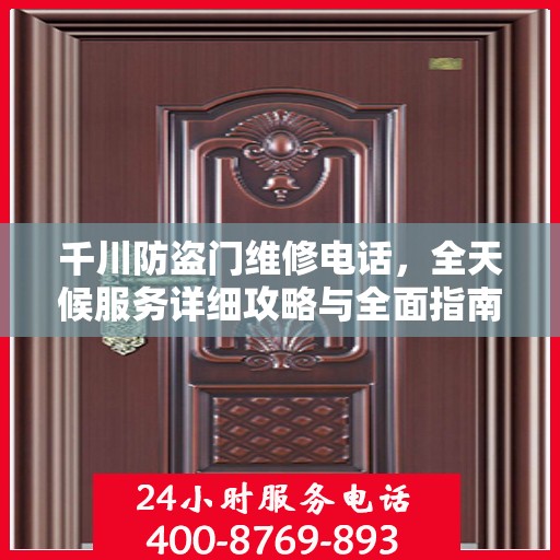 千川防盗门维修电话，全天候服务详细攻略与全面指南