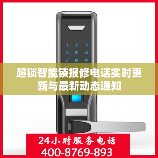 超锁智能锁报修电话实时更新与最新动态通知