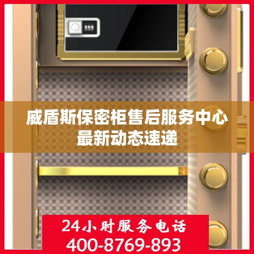 威盾斯保密柜售后服务中心最新动态速递