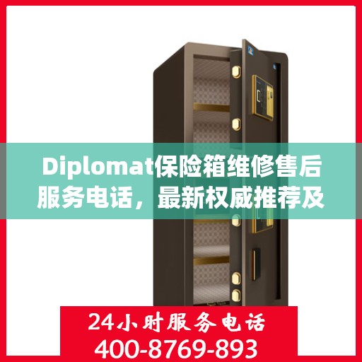 Diplomat保险箱维修售后服务电话，最新权威推荐及解决方案