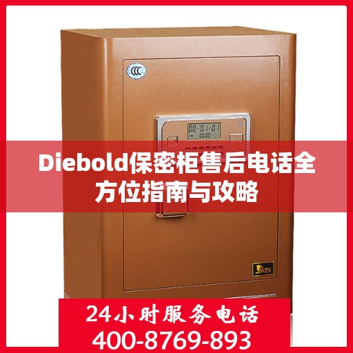 Diebold保密柜售后电话全方位指南与攻略