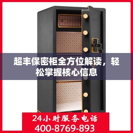 超丰保密柜全方位解读，轻松掌握核心信息