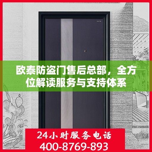 欧泰防盗门售后总部，全方位解读服务与支持体系