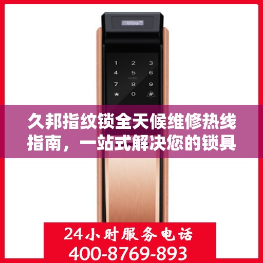 久邦指纹锁全天候维修热线指南，一站式解决您的锁具问题