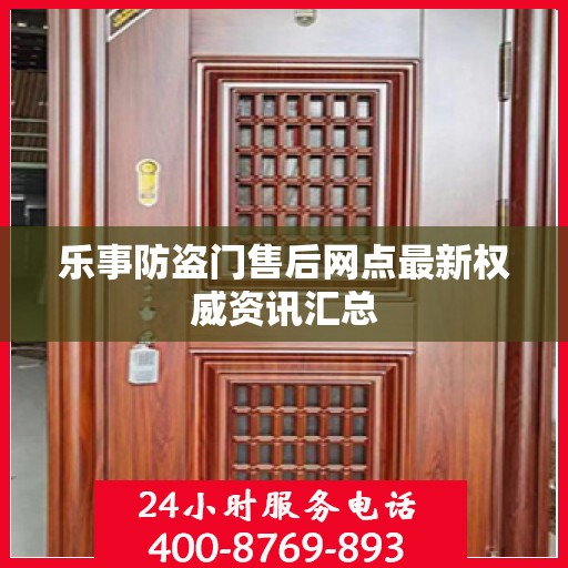 乐事防盗门售后网点最新权威资讯汇总