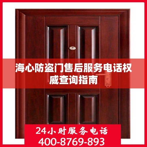 海心防盗门售后服务电话权威查询指南