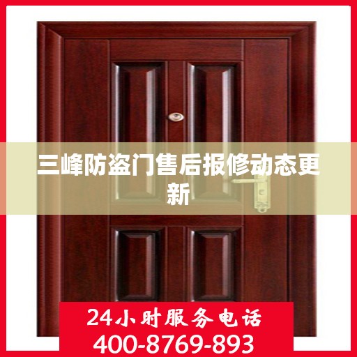 三峰防盗门售后报修动态更新