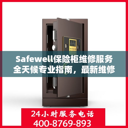 Safewell保险柜维修服务全天候专业指南，最新维修攻略与指南