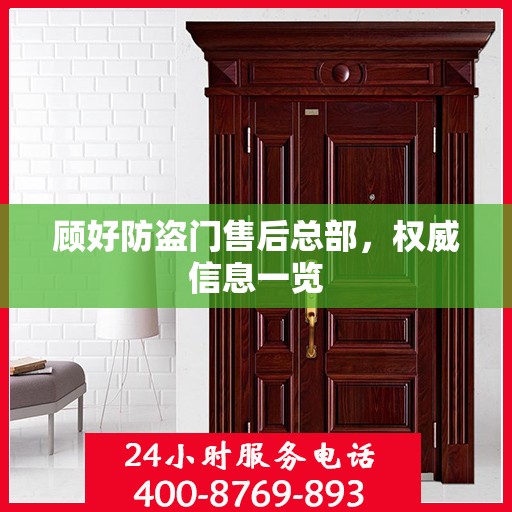 顾好防盗门售后总部，权威信息一览