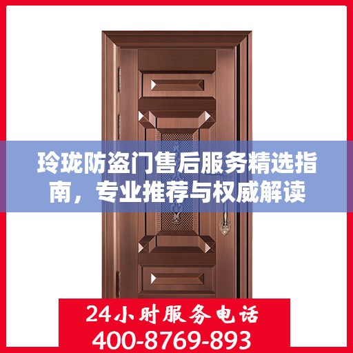 玲珑防盗门售后服务精选指南，专业推荐与权威解读