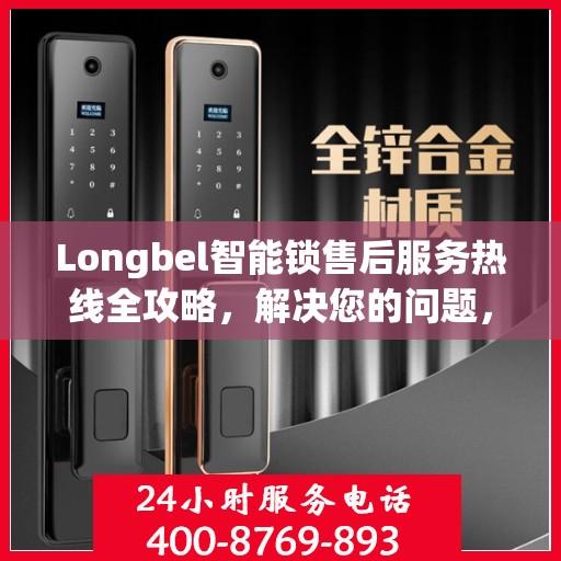 Longbel智能锁售后服务热线全攻略，解决您的问题，保障您的权益