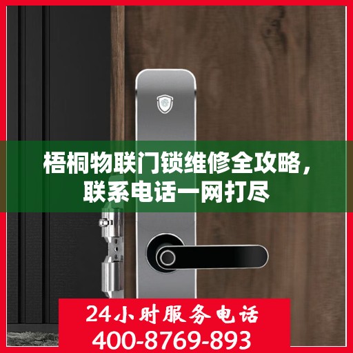 梧桐物联门锁维修全攻略，联系电话一网打尽