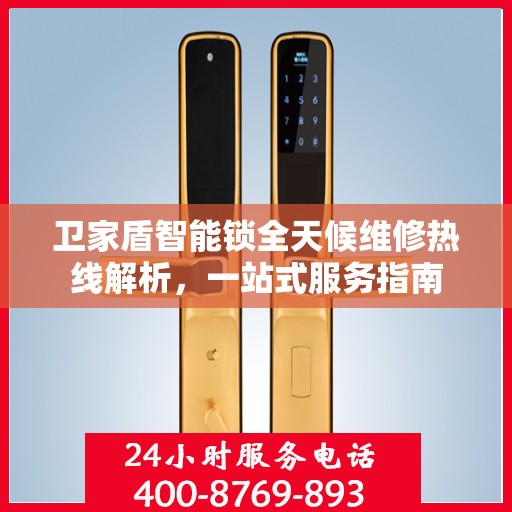 卫家盾智能锁全天候维修热线解析，一站式服务指南