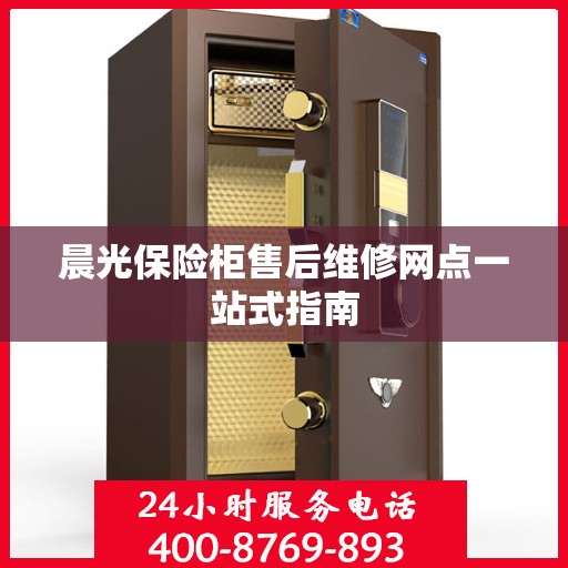 晨光保险柜售后维修网点一站式指南