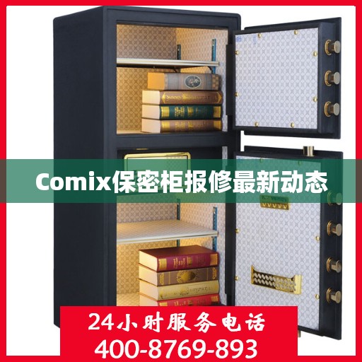 Comix保密柜报修最新动态