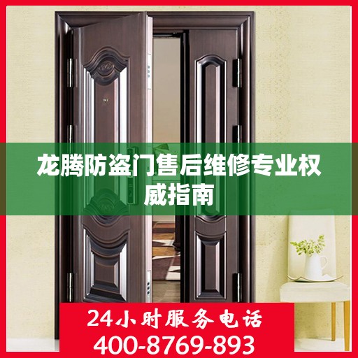 龙腾防盗门售后维修专业权威指南