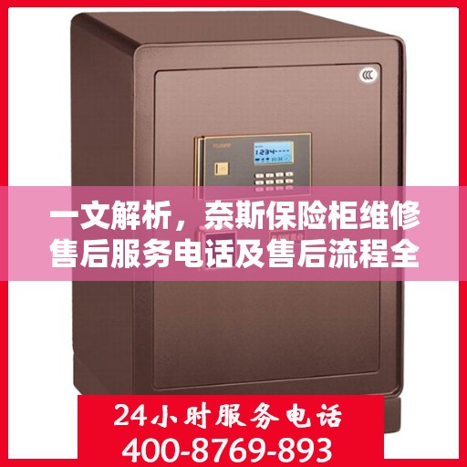 一文解析，奈斯保险柜维修售后服务电话及售后流程全攻略