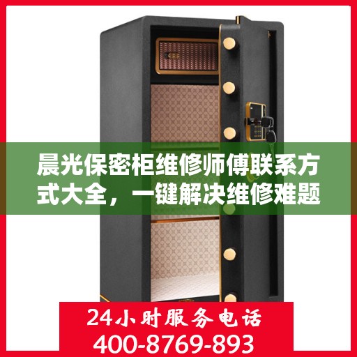 晨光保密柜维修师傅联系方式大全，一键解决维修难题