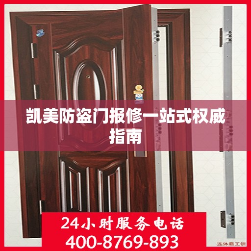 凯美防盗门报修一站式权威指南