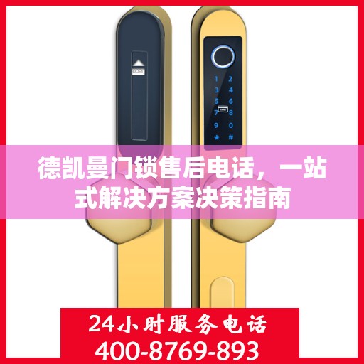 德凯曼门锁售后电话，一站式解决方案决策指南