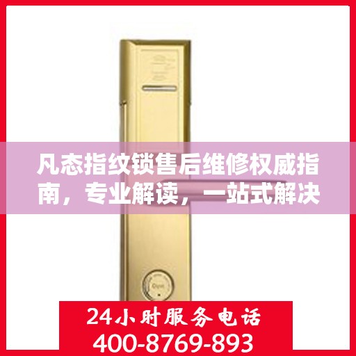 凡态指纹锁售后维修权威指南，专业解读，一站式解决您的维修难题