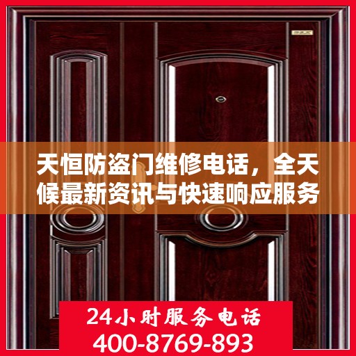 天恒防盗门维修电话，全天候最新资讯与快速响应服务