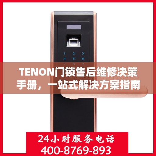 TENON门锁售后维修决策手册，一站式解决方案指南