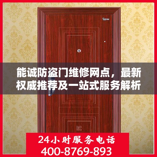 能诚防盗门维修网点，最新权威推荐及一站式服务解析