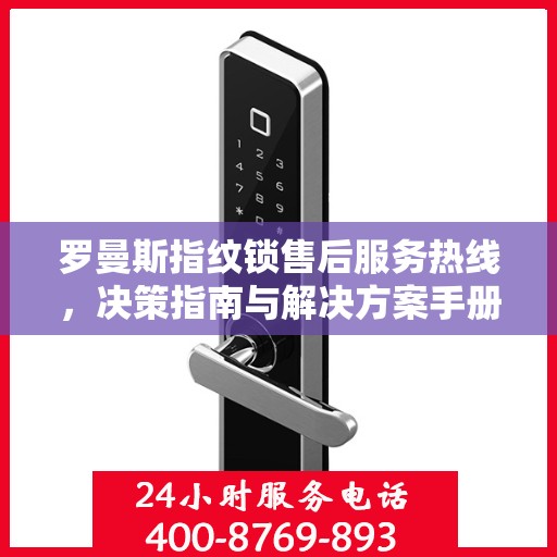 罗曼斯指纹锁售后服务热线，决策指南与解决方案手册