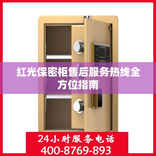 红光保密柜售后服务热线全方位指南