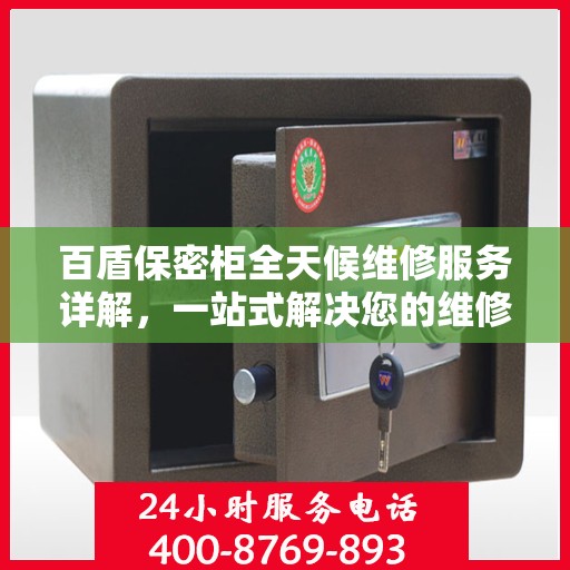 百盾保密柜全天候维修服务详解，一站式解决您的维修需求