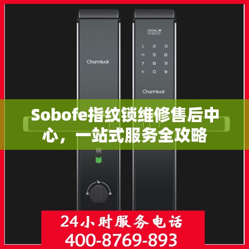 Sobofe指纹锁维修售后中心，一站式服务全攻略