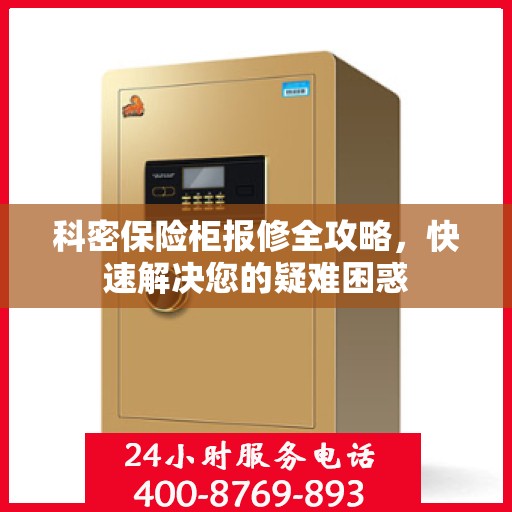 科密保险柜报修全攻略，快速解决您的疑难困惑