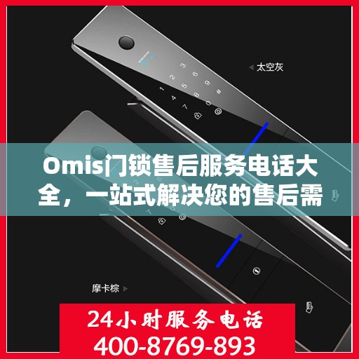 Omis门锁售后服务电话大全，一站式解决您的售后需求