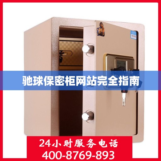 驰球保密柜网站完全指南
