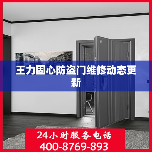 王力固心防盗门维修动态更新
