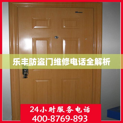 乐丰防盗门维修电话全解析