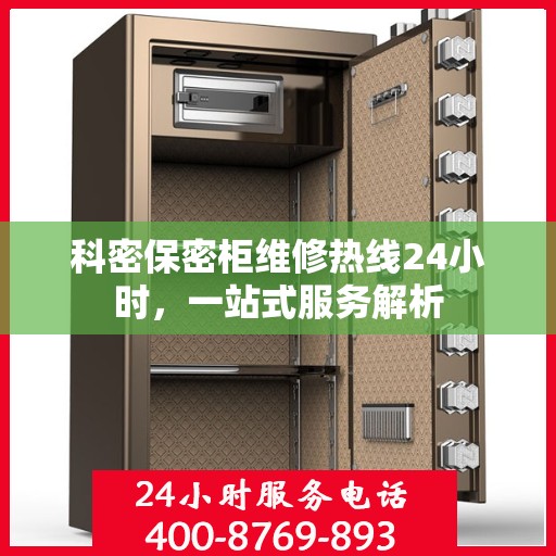 科密保密柜维修热线24小时，一站式服务解析