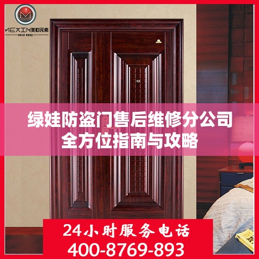 绿娃防盗门售后维修分公司全方位指南与攻略