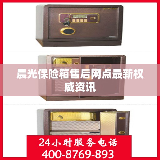 晨光保险箱售后网点最新权威资讯