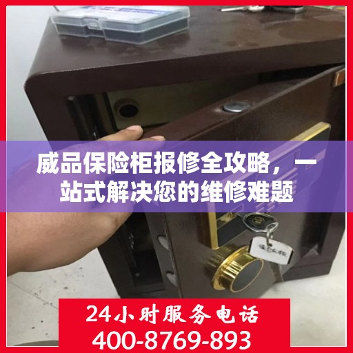 威品保险柜报修全攻略，一站式解决您的维修难题