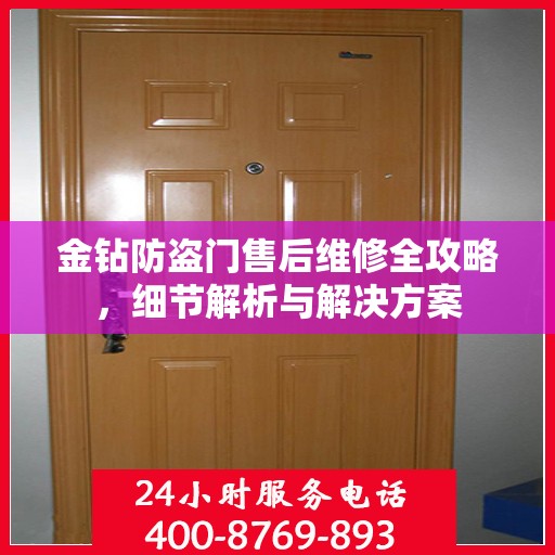 金钻防盗门售后维修全攻略，细节解析与解决方案
