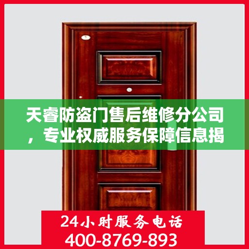 天睿防盗门售后维修分公司，专业权威服务保障信息揭秘
