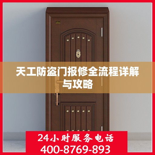 天工防盗门报修全流程详解与攻略