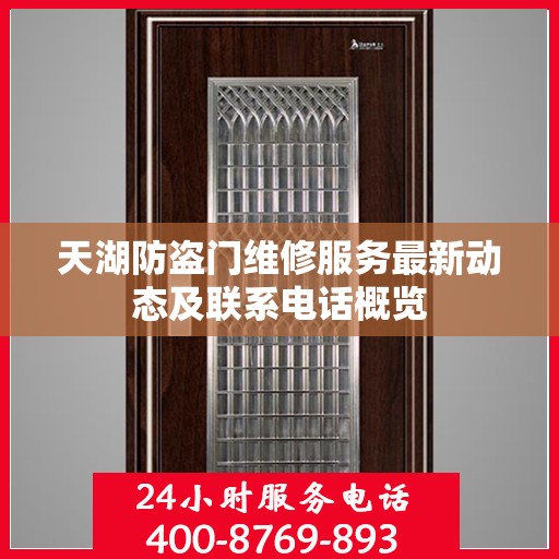 天湖防盗门维修服务最新动态及联系电话概览