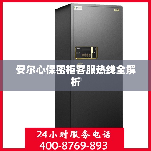 安尔心保密柜客服热线全解析